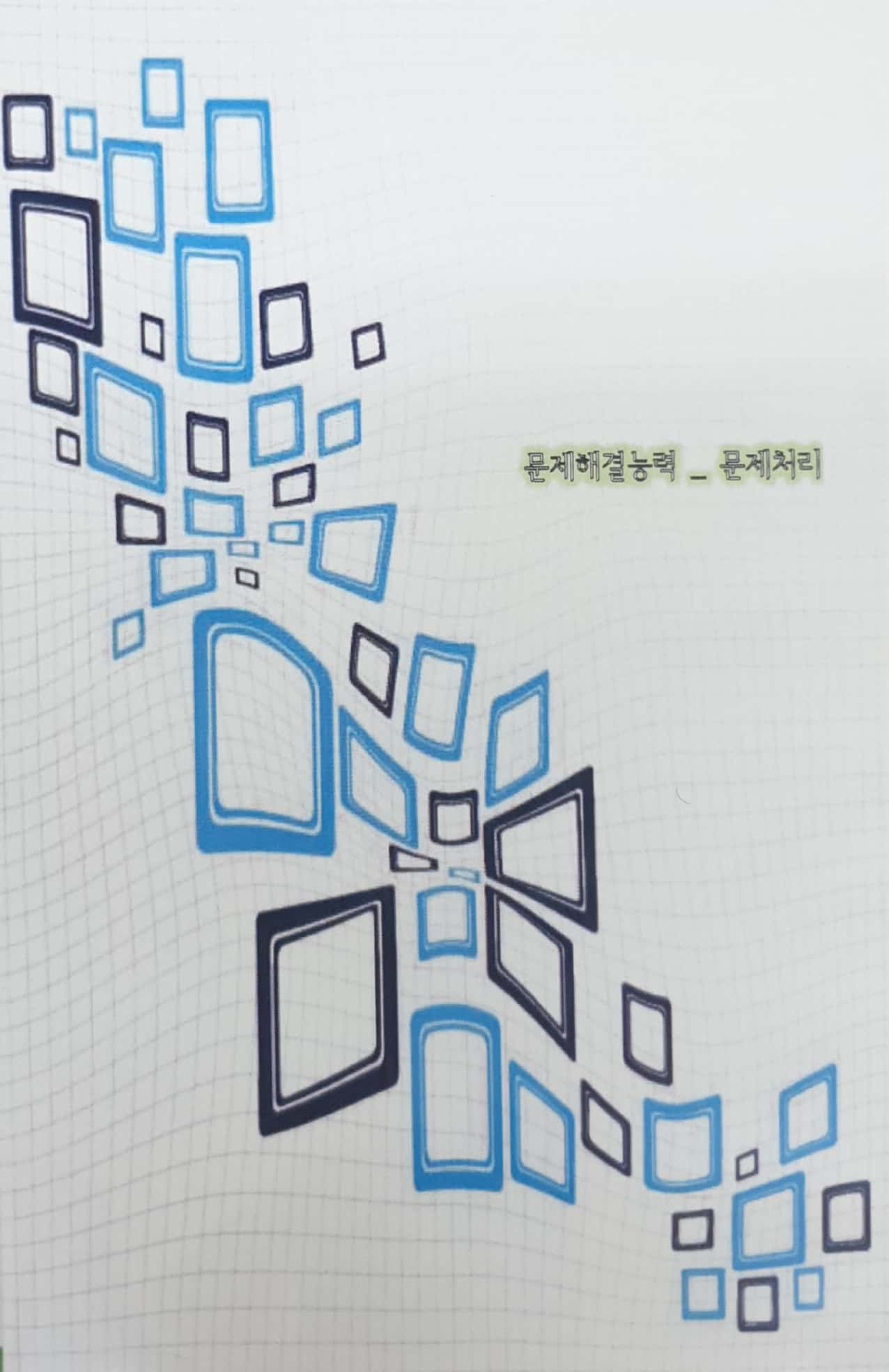 국가직무능력표준 :문제해결능력: 문제처리