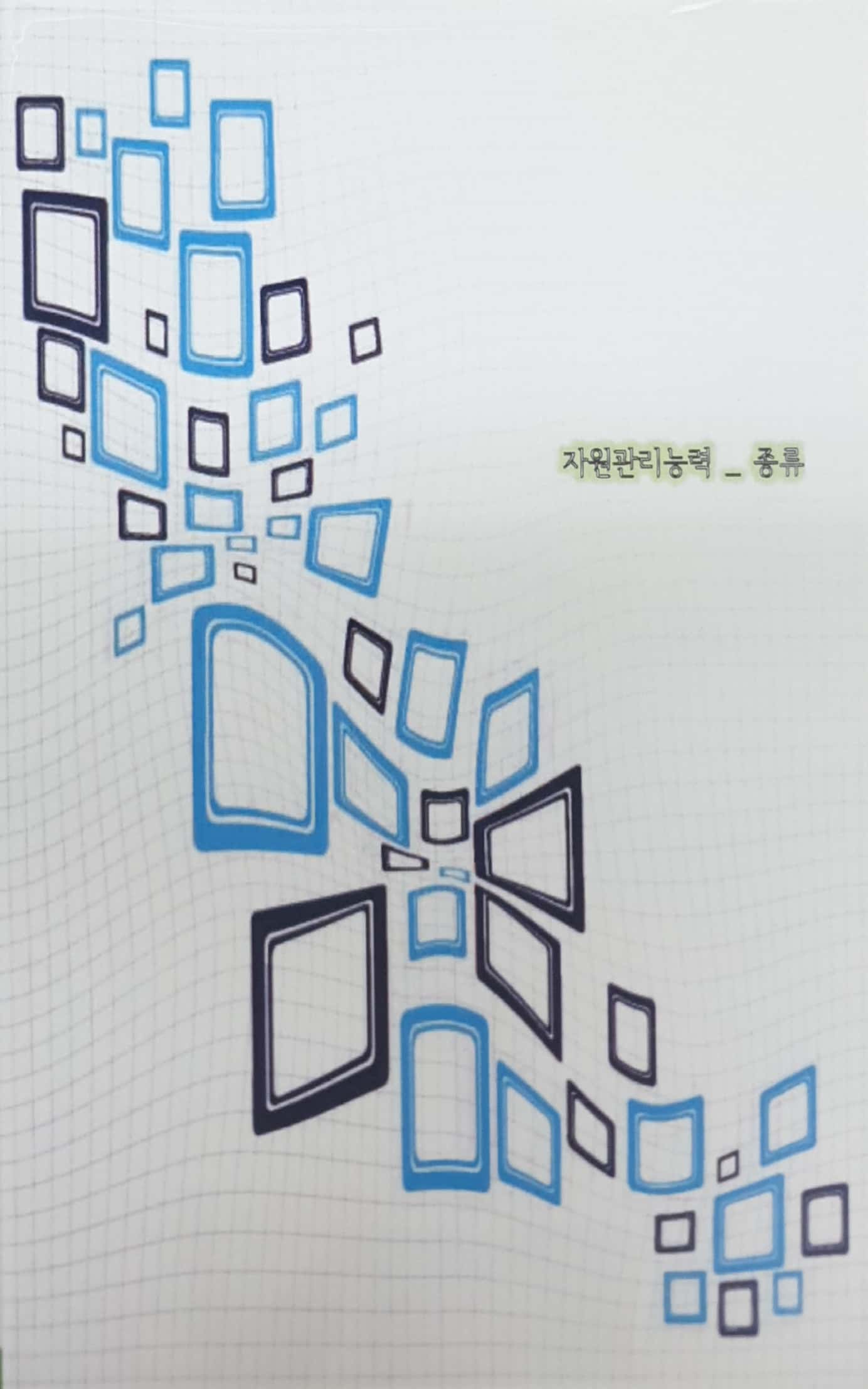 국가직무능력표준 :자원관리능력: 종류