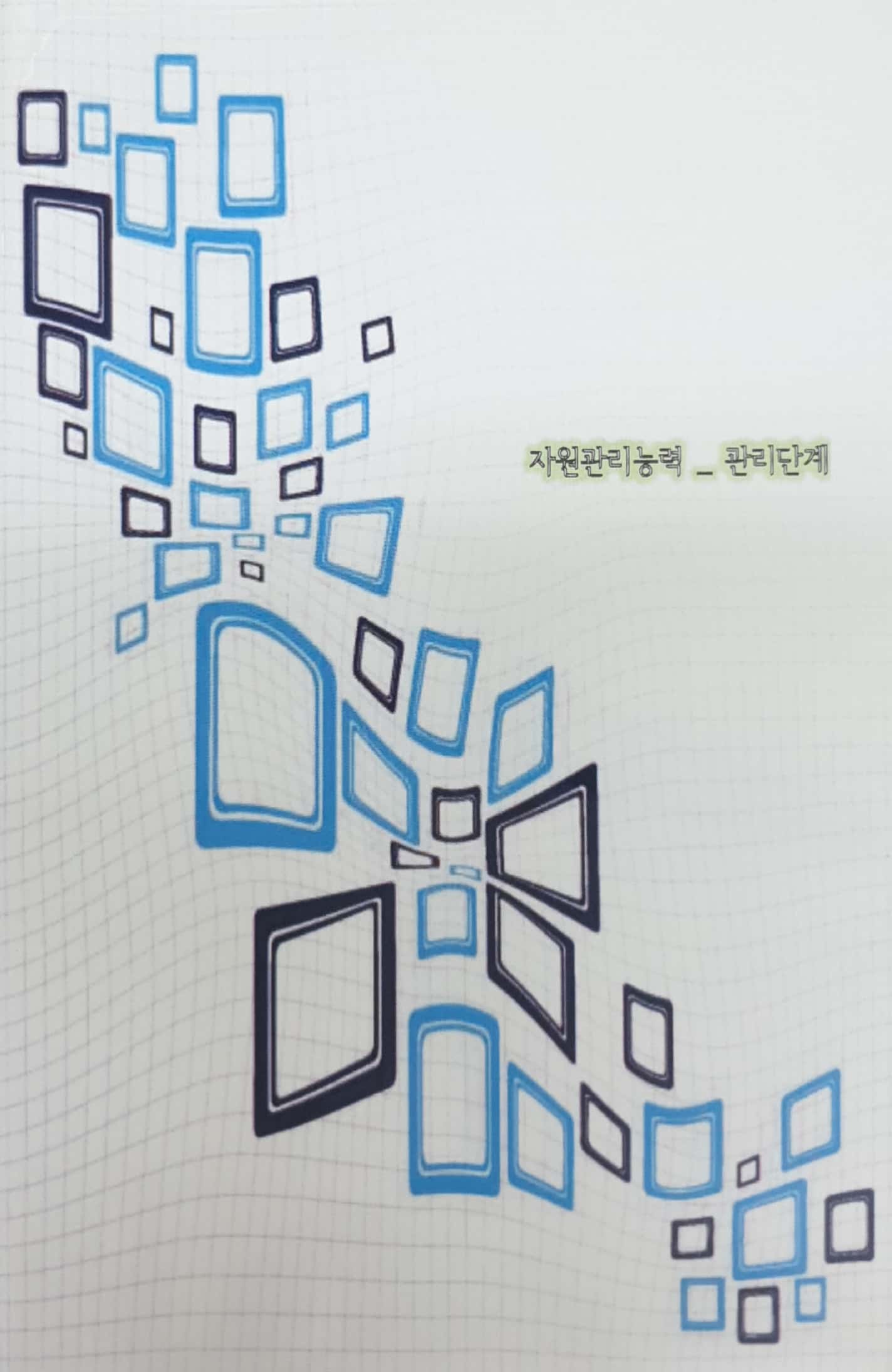 국가직무능력표준 :자원관리능력: 관리단계