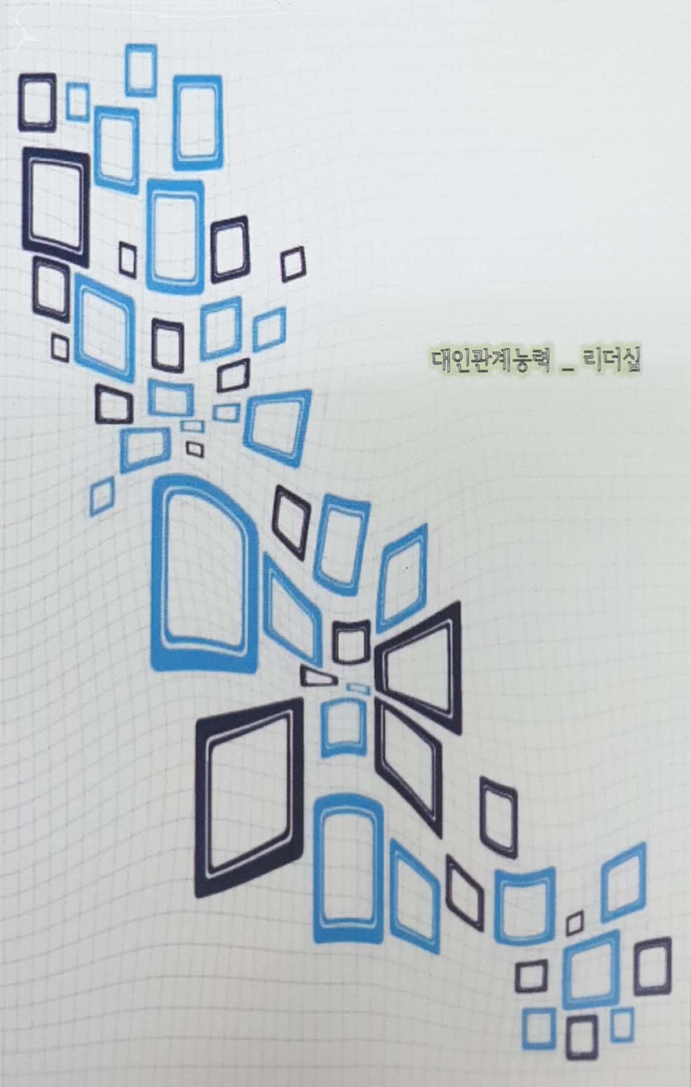 국가직무능력표준 :대인관계능력: 리더십