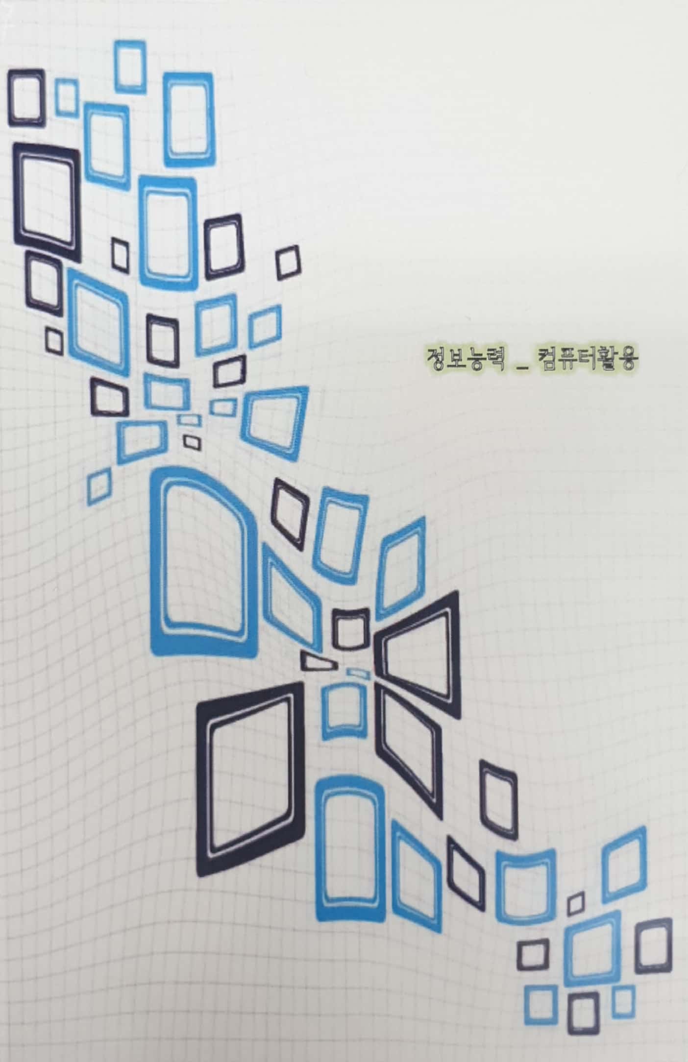 국가직무능력표준 :정보능력: 컴퓨터활용