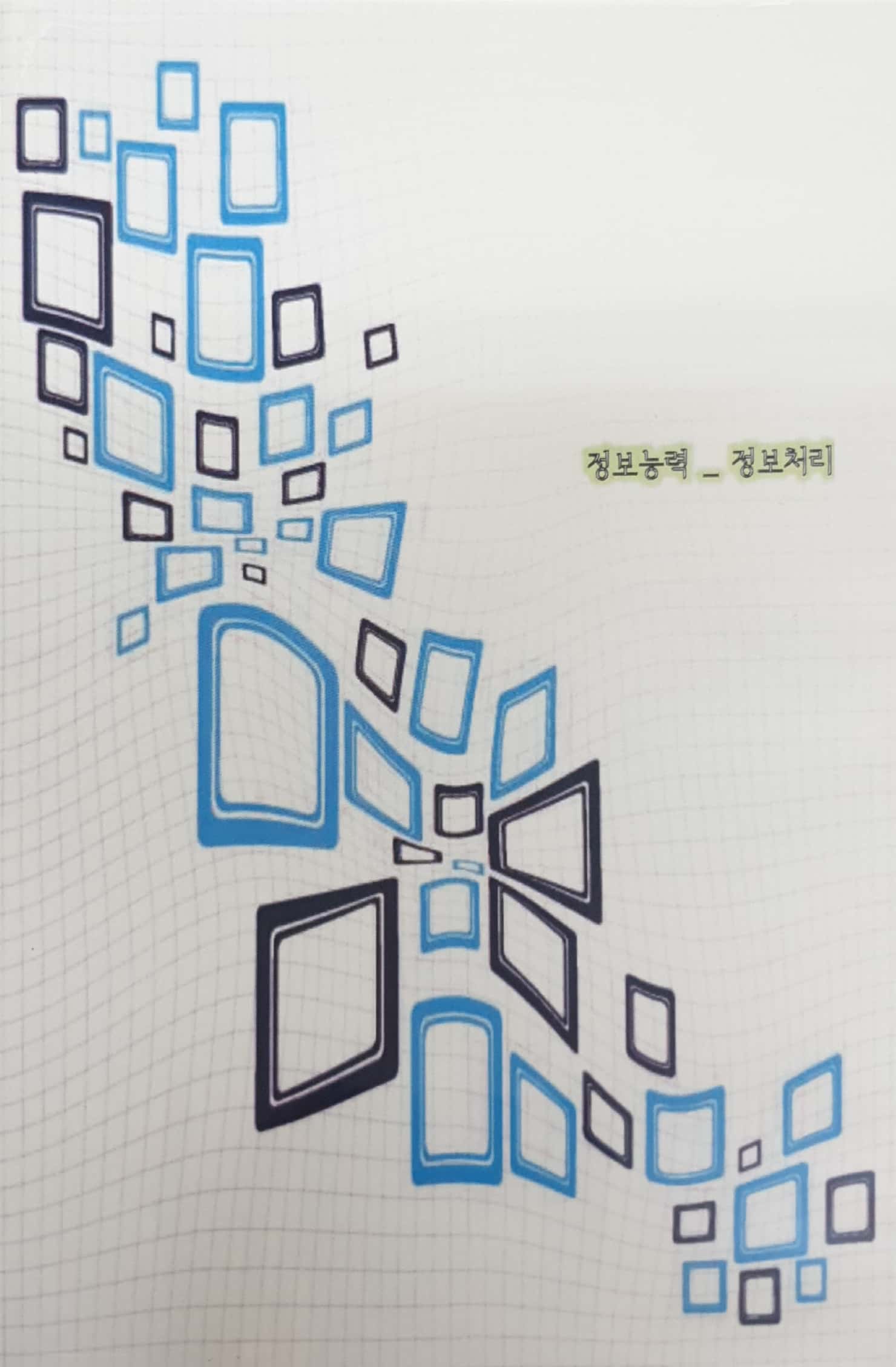 국가직무능력표준 :정보능력: 정보처리