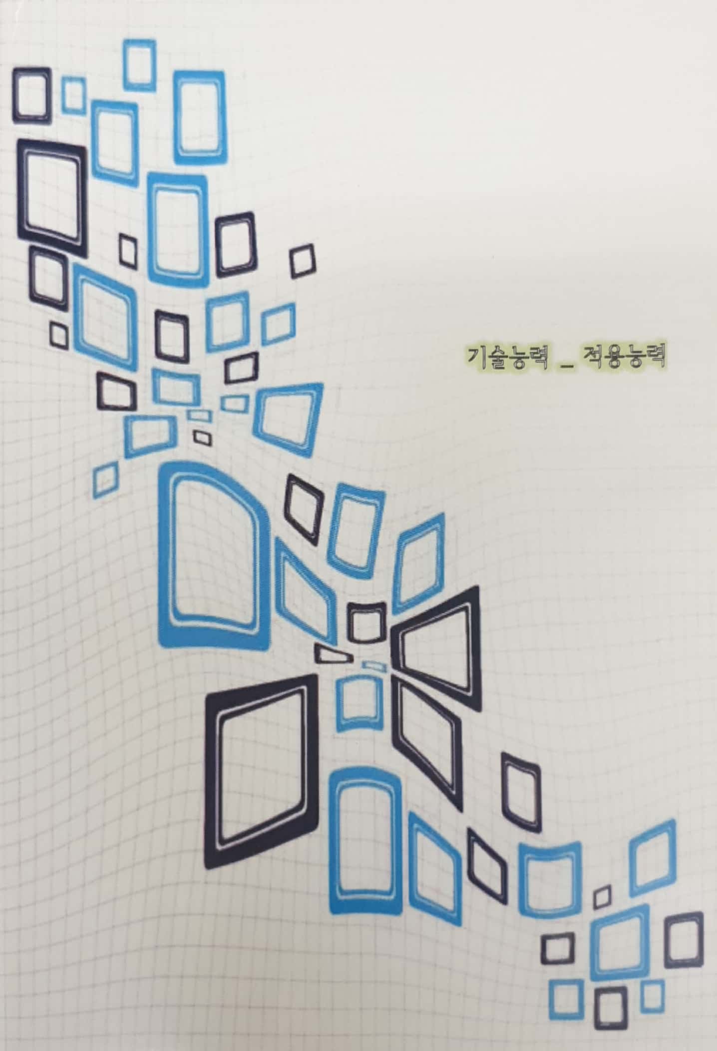 국가직무능력표준 :기술능력: 적용능력