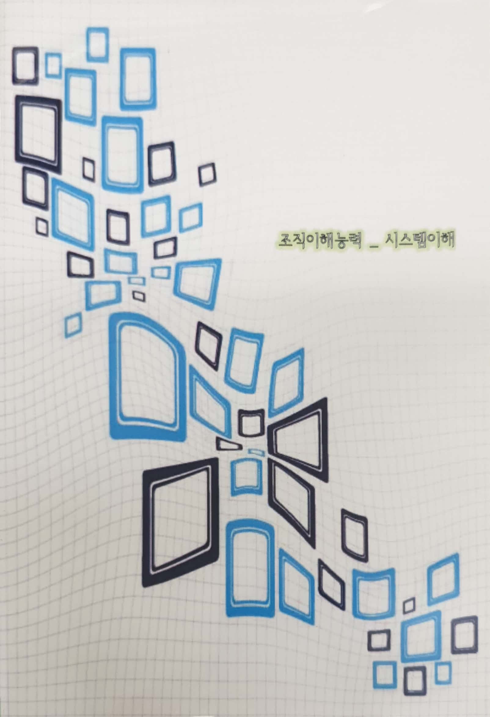 국가직무능력표준 :조직이해능력: 시스템이해