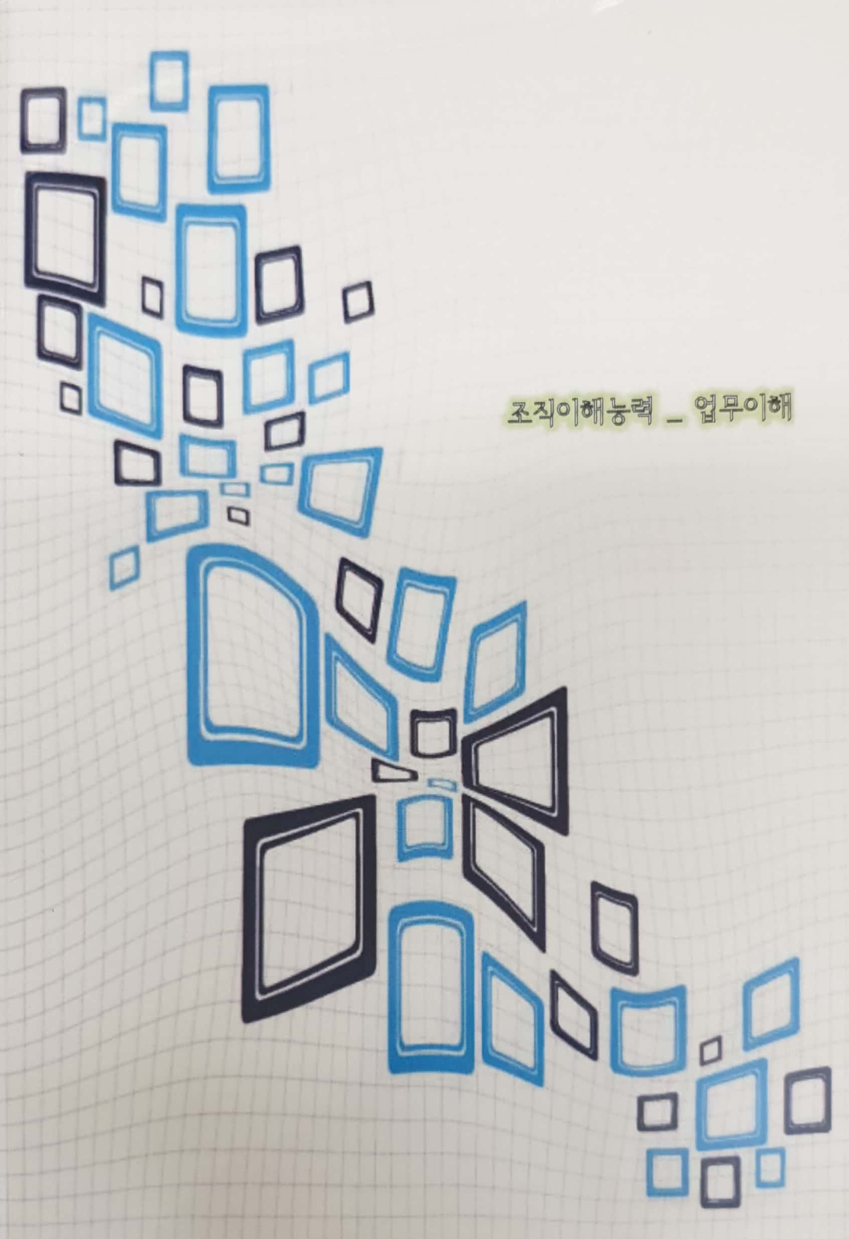 국가직무능력표준 :조직이해능력: 업무이해