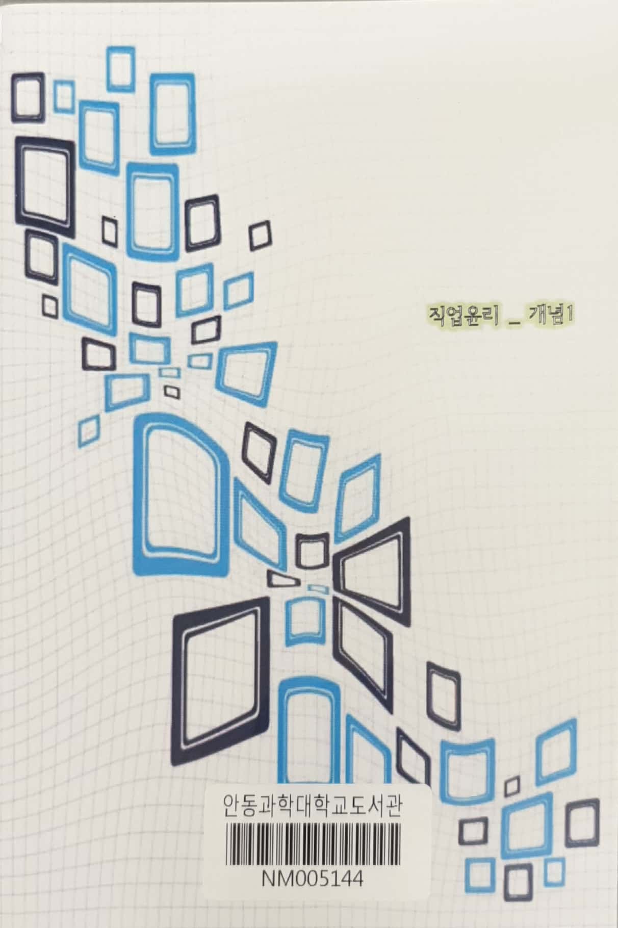 국가직무능력표준 :직업윤리: 개념1