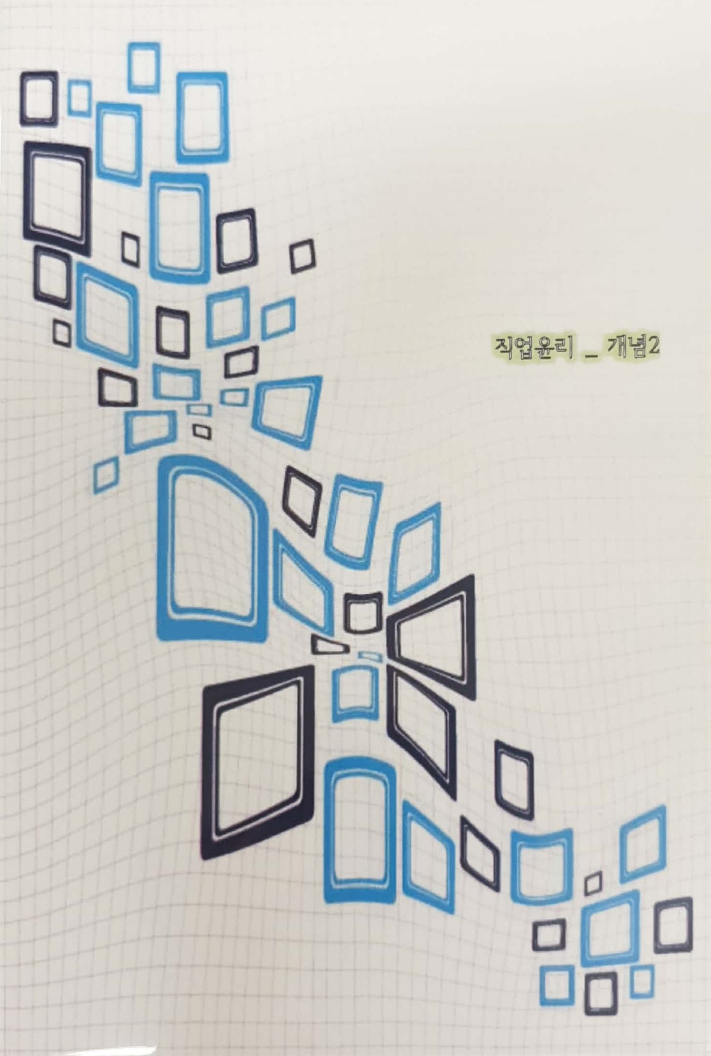 국가직무능력표준 :직업윤리: 개념2