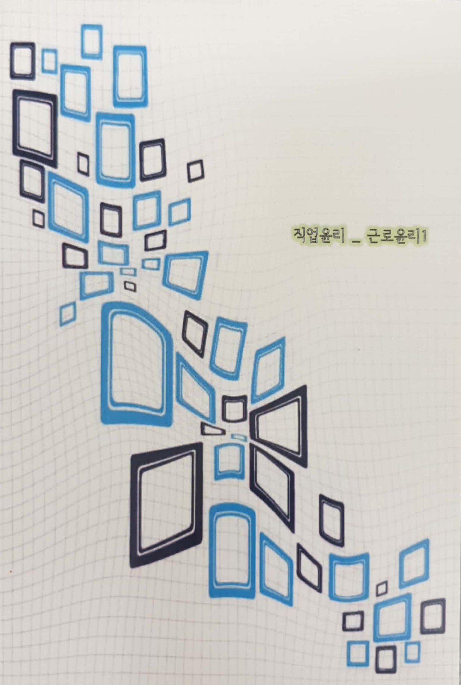 국가직무능력표준 :직업윤리: 근로윤리1