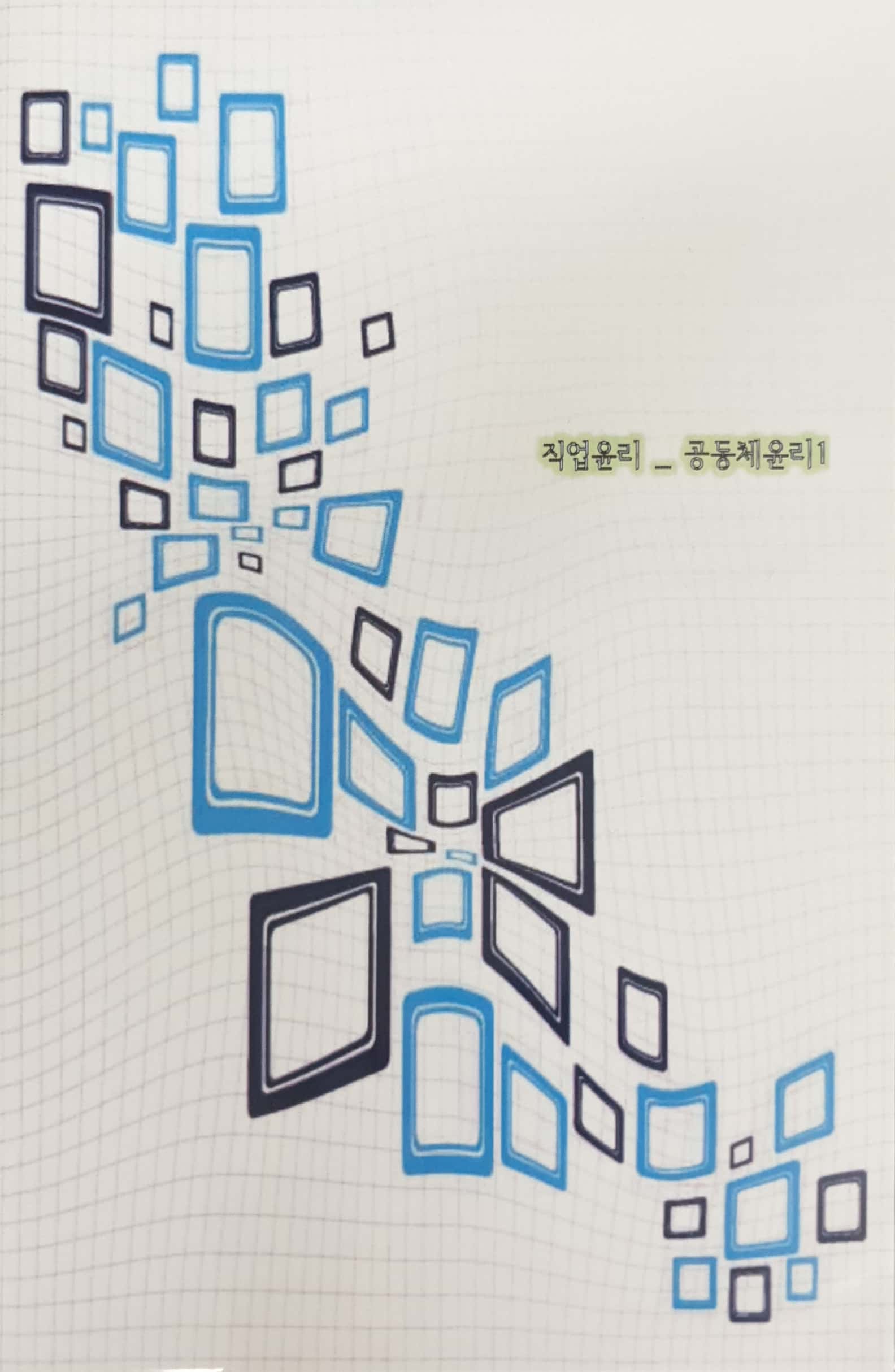 국가직무능력표준 :직업윤리: 공동체윤리1