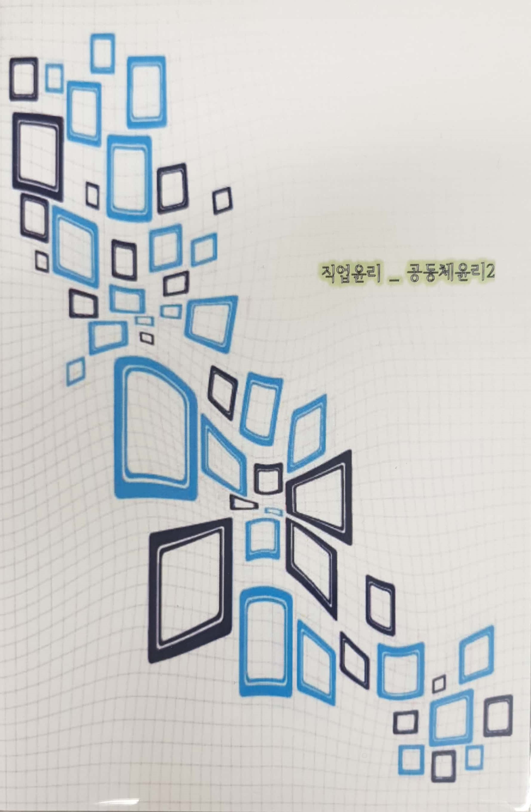 국가직무능력표준 :직업윤리: 공동체윤리2