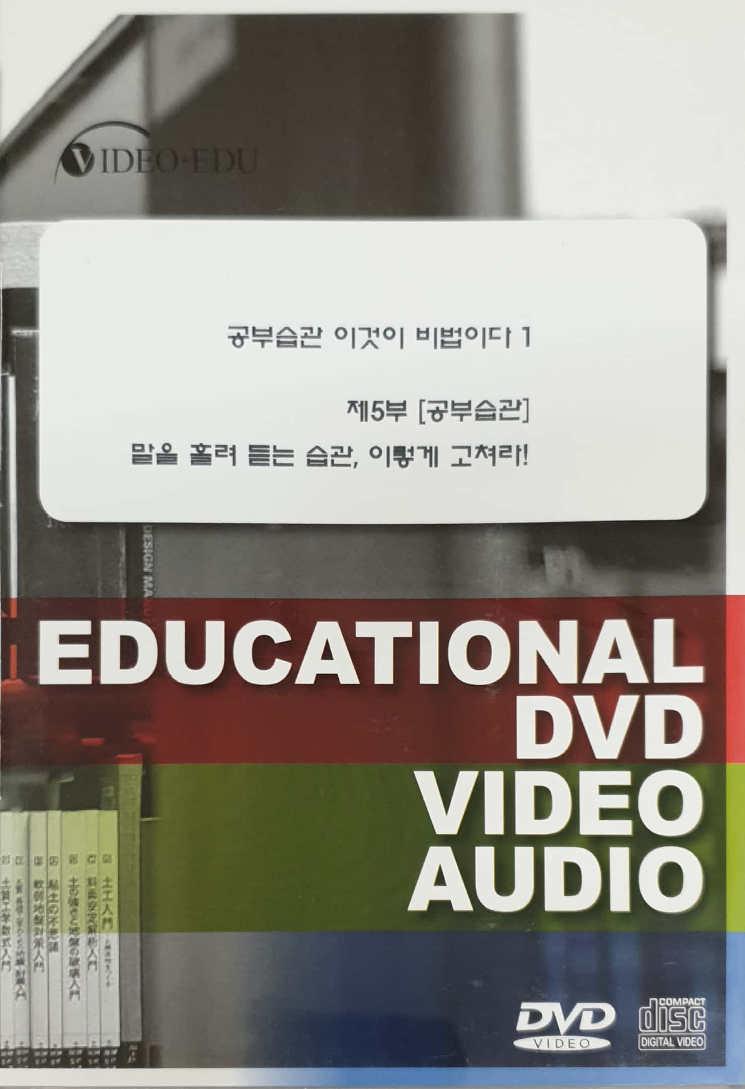 공부습관 이것이 비법이다 : 1-5. 말을 흘려 듣는 습관, 이렇게 고쳐라!