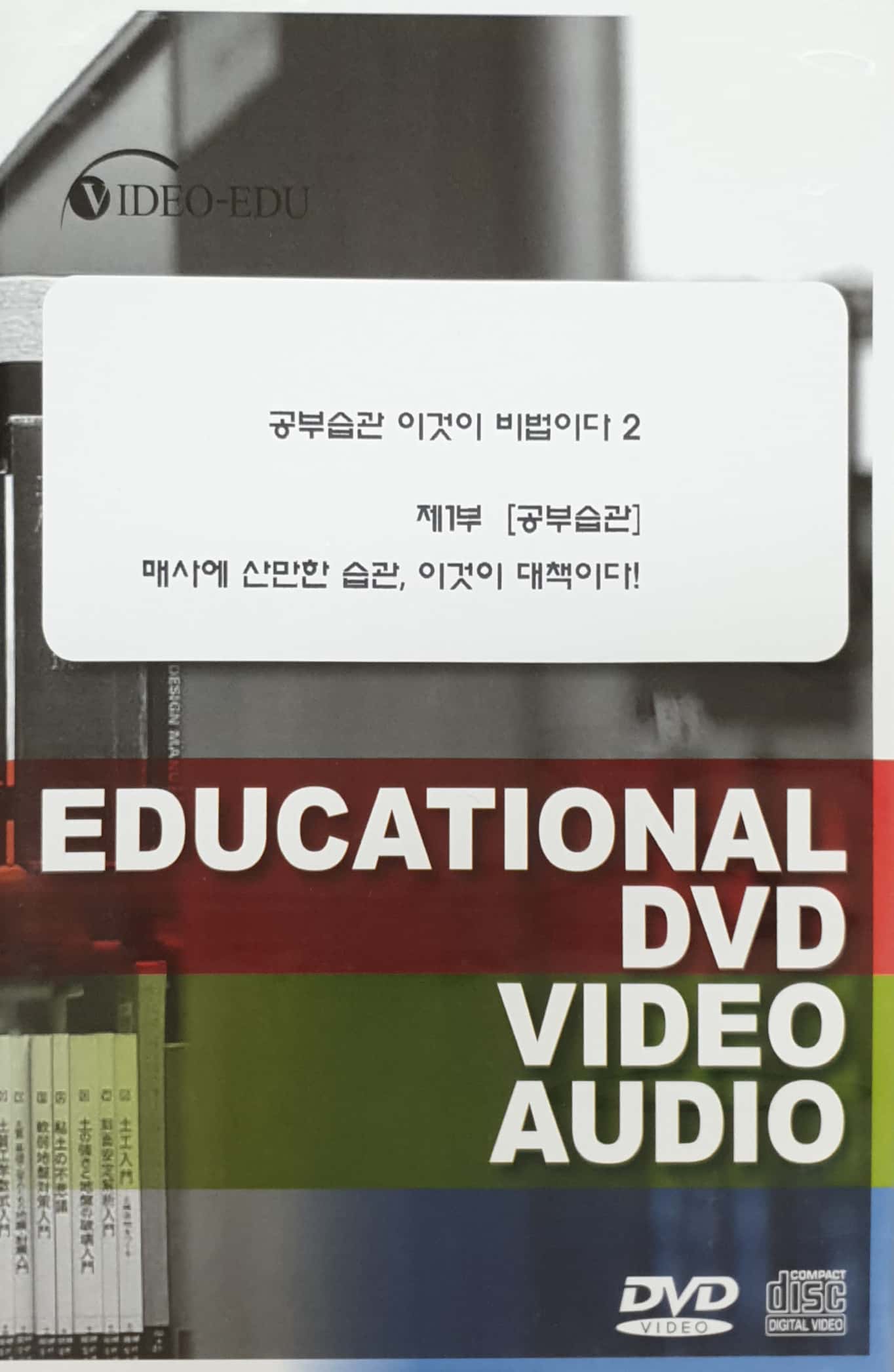 공부습관 이것이 비법이다 : 2-1. 매사에 산만한 습관, 이것이 대책이다!