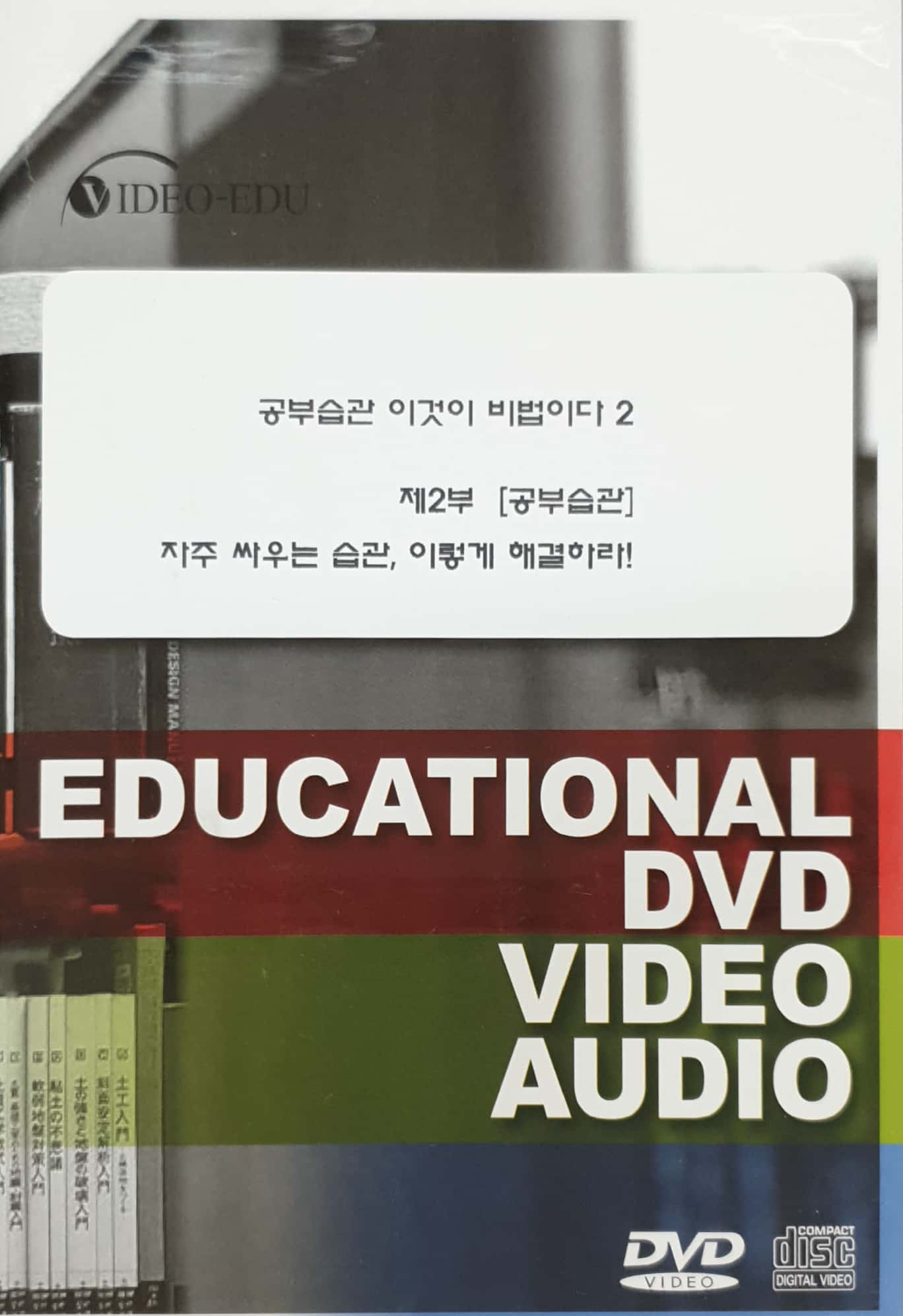 공부습관 이것이 비법이다 : 2-2. 자주 싸우는 습관, 이렇게 해결하라!