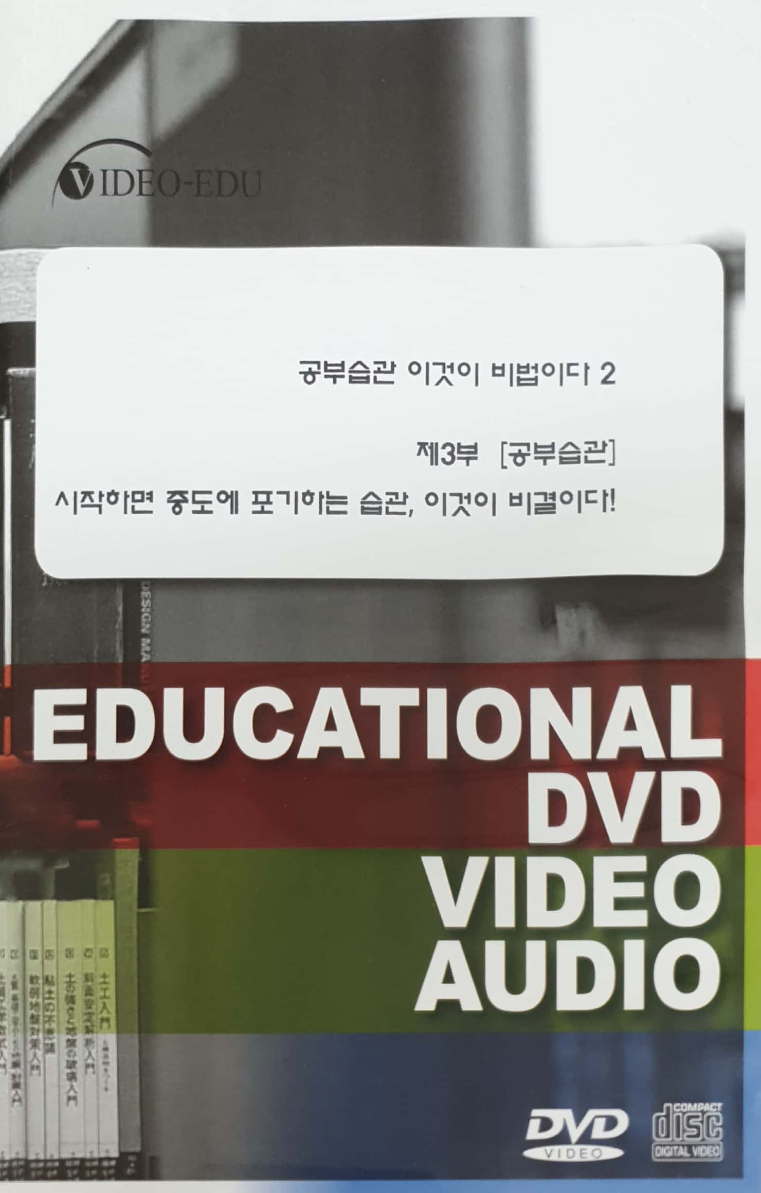 공부습관 이것이 비법이다 : 2-3. 시작하면 중도에 포기하는 습관, 이것이 비결이다!