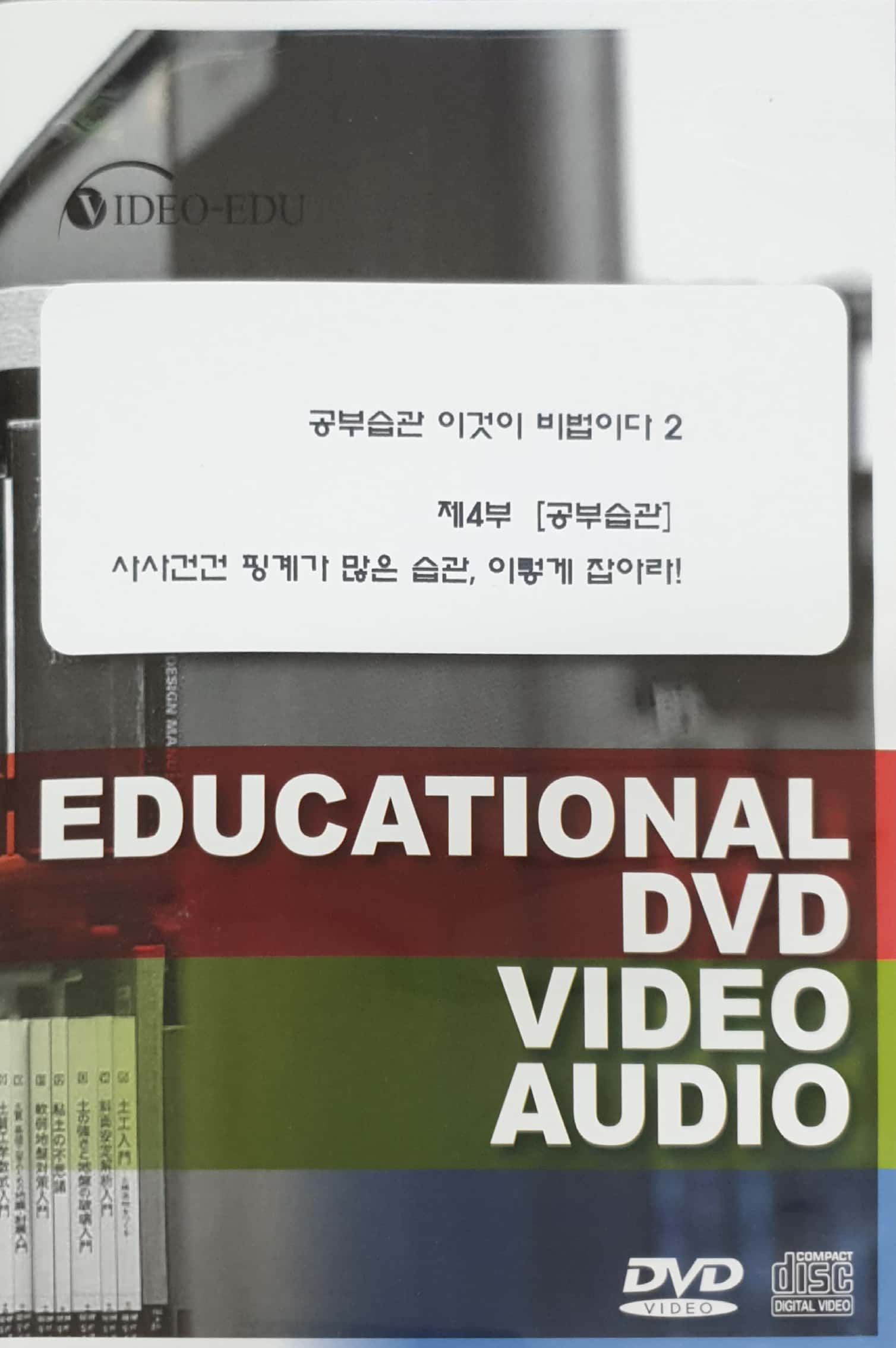 공부습관 이것이 비법이다 : 2-4. 사사건건 핑계가 많은 습관, 이렇게 잡아라!