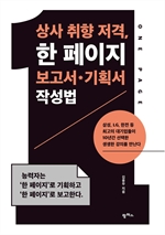 상사 취향 저격, 한 페이지 보고서ㆍ기획서 작성법